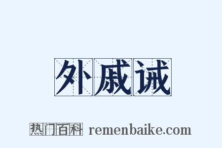 外戚诫是什么意思的图片